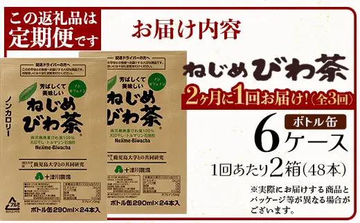 【定期便 6ヶ月全3回】 鹿児島県産 ねじめびわ茶 ボトル缶 6ケース ≪ 1回あたり48本 (24本入り×2箱) ≫ 2か月おきにお届け ノンカフェイン E7524 | 国産 お茶 健康茶 カロリー