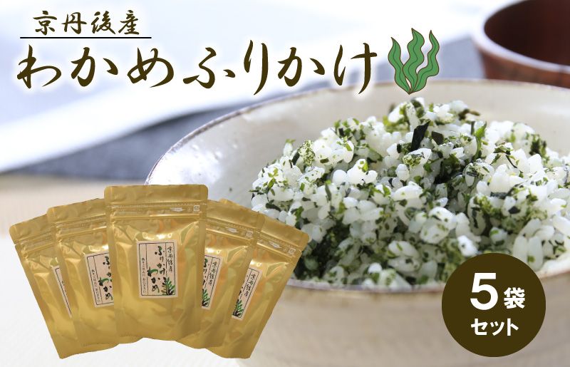 京丹後産　ふりかけ　わかめ 5袋セット　ご飯のお供 板わかめ おにぎり 薬味　UO00679
