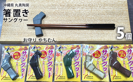 沖縄県【丸勇陶房】箸置き（サングヮー）5個 やちむん お守り 箸置き 陶芸 陶芸品 焼き物 沖縄 お土産 ご当地 送料無料 名護市 焼物 なごし ふるさと納税 伝統工芸 伝統工芸品 はしおき 小物 プレゼント お箸置き