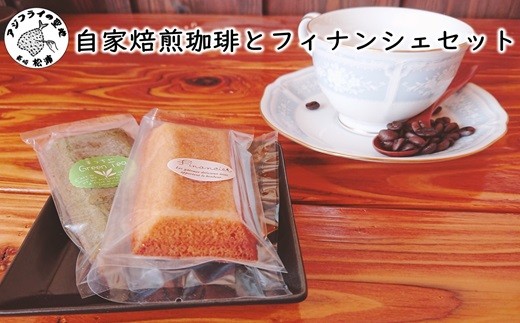 
                  ＼母の日／自家焙煎珈琲とフィナンシェセット( 店主こだわり フィナンシェ コーヒー 自家焙煎 厳選 お菓子 )【B4-101】
                