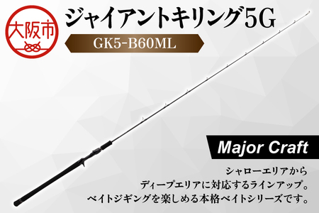 【 メジャークラフト 】ジャイアントキリング５G　GK5-B60ML 漁具_OS040-0029