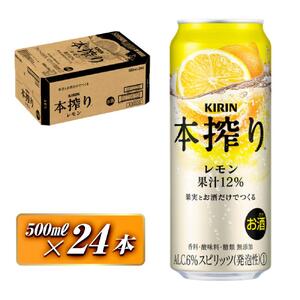 キリン 本搾りチューハイ レモン 500ml×24本　【お酒 アルコール アルコール飲料 晩酌 家飲み 宅飲み 飲み会 集まり バーベキュー BBQ イベント 飲み物 柑橘系 】 ●