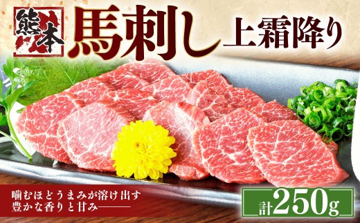 熊本 馬刺し 上霜降り250g （50g×5）  肉 お肉 馬肉 馬刺 タレ付き 冷凍 熊本県 湯前町