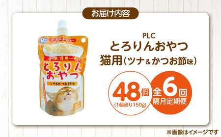【隔月6回 定期便】PLCとろりんおやつ 猫用（ツナ＆かつお節味）150g×48個 _ 定期便 隔月 全6回 PLC とろりんおやつ 猫用 150g × 48個 × 6回 ツナ&かつお節味 とろーり 