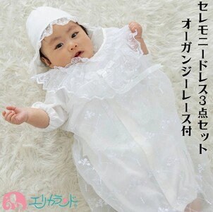 セレモニードレス 3点セット (ドレス＆フード＆オーガンジーレース) 甘撚りパイル生地 ボタンカラー：ホワイト｜ベビー服 [1098]