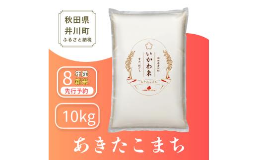 ＜令和8年産 新米受付＞《単品》米 あきたこまち【白米】10kg 秋田県井川町産 精米 令和8年産 10kg 5kgx2袋  [新米 先行予約 秋田県産 あきたこまち アキタコマチ 秋田こまち 秋田小町 コメ kome 米どころ 10キロ ご飯 ごはん]