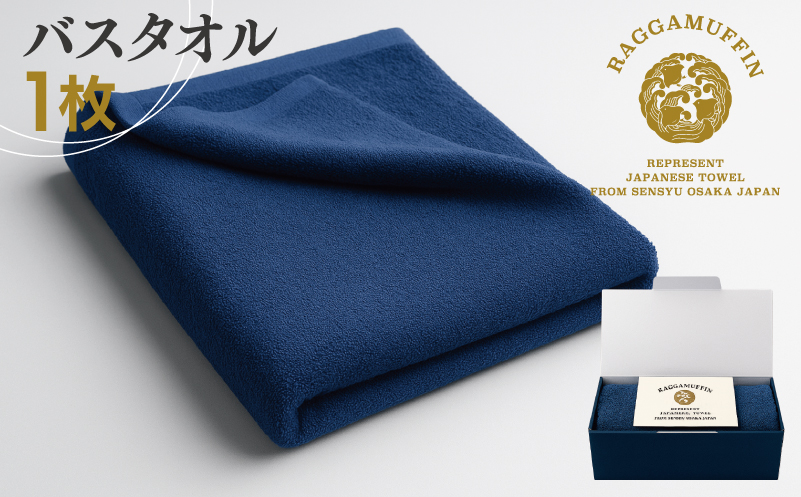 高級泉州タオル ラガマフィン バスタオル ネイビー 1枚【国産 日用品 上質 タオル 国内製造 大阪 泉佐野 大阪府 泉佐野市】
