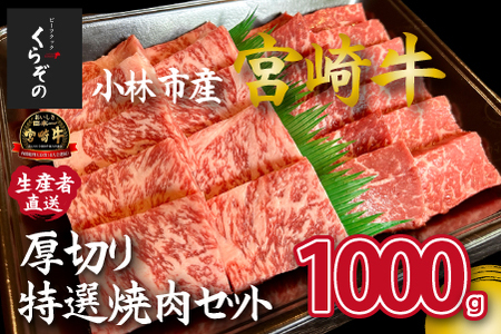 【黒毛和牛レストラン直送】宮崎牛メス指定厚切り特選焼肉セット1kg（国産 牛肉 黒毛和牛 和牛 A4等級以上 赤身 霜降り 焼肉 BBQ 冷凍 送料無料）