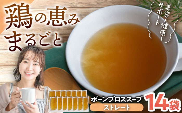 【腸活スープ】ストレート ボーンブロス (150ml×14袋) ボーンブロススープ チキンスープ 美容 ダイエット 腸活 年内発送 沖縄市 / BoneBrothFactoryOkinawa[BCAK004] 