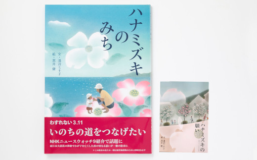 絵本に託す想い「ハナミズキのみち」 ※ステッカー付