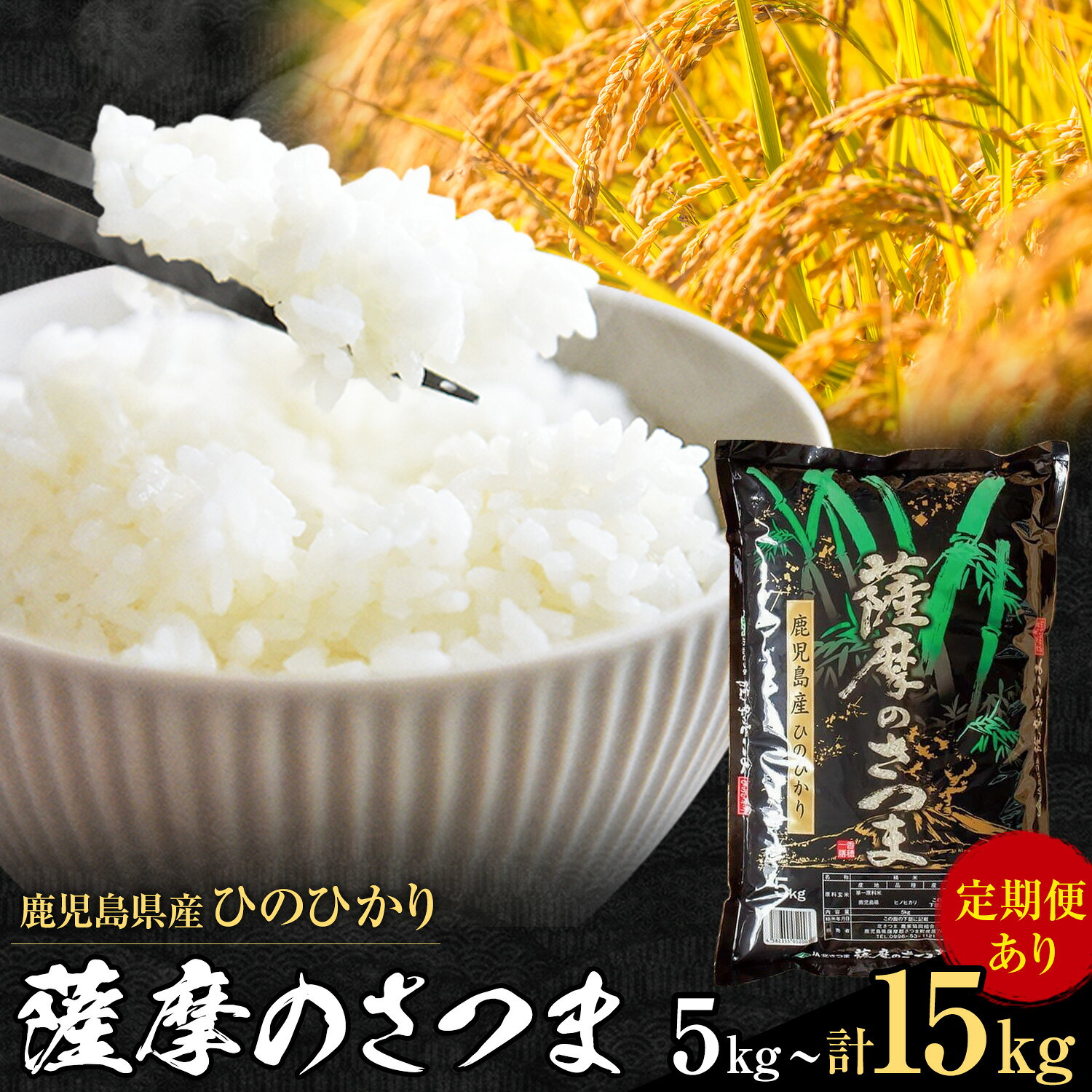 【ふるさと納税】令和7年産 薩摩のさつま ひのひかり 選べるお届け内容 5kg 10kg 計15kg 3ヶ月定期便 定期便 北さつま農協《返礼品によって出荷時期が異なります》鹿児島県 さつま町 米 こめ コメ お米 精米 白米 ヒノヒカリ 鹿児島県産