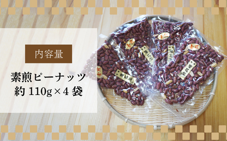 堀越の落花生　素煎ピーナッツ４袋　約440g 【 落花生 ピーナッツ ナッツ おつまみ 栄養 たんぱく質 自家焙煎 東松山 埼玉県 健康 ナッツ 滋養 美容 たんぱく質 コレステロール 栄養 香ばしい