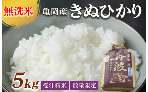 京都丹波産キヌヒカリ 無洗米 5kg 3年連続特A 大嘗祭供納品種