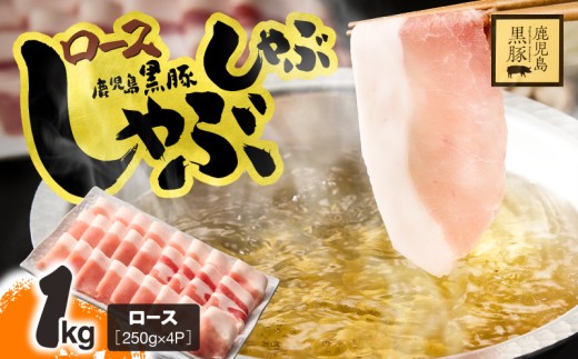 鹿児島県産 黒豚ロースしゃぶしゃぶ 1kg　KN054-017