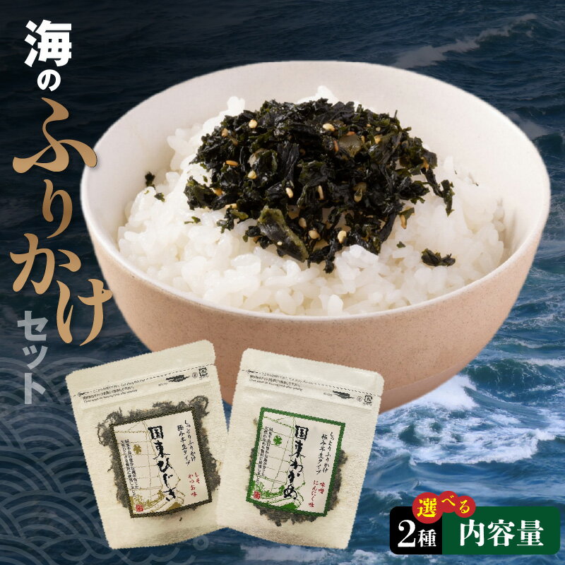 【ふるさと納税】【選べる内容】【選べる内容】ふりかけ わかめ ひじき 40g × 1袋～6袋 カットわかめ 3g × 2袋 低額寄附 スーパーセール お試し 詰め合わせ セット ランダム お弁当 おにぎり ご飯のお供 海藻 味噌汁 酢の物 小分け 使い切り ポスト投函 ネコポス