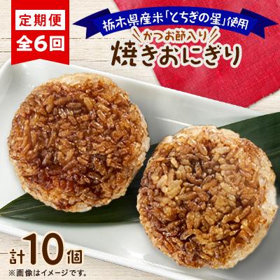 ふるさと納税 佐野市 【毎月定期便】地元栃木産とちぎの星を使った焼きおにぎり 全6回