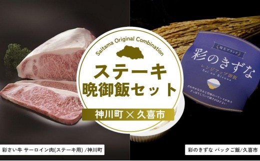 ステーキ晩御飯セット | ステーキ 彩さい牛 ご飯 パックご飯 ライス セット 埼玉県 埼玉県庁