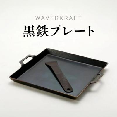 ふるさと納税 新十津川町 【アウトドア】 WAVERKRAFT 黒鉄プレート【1600101】