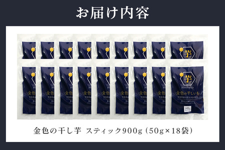 2024年春以降発送 金色の干し芋 スティック 900g（50g×18袋） 小分け 訳あり わけあり B品 干し芋 ほし芋 干しいも 900グラム スイーツ ダイエット 小分け ギフト プレゼント 国