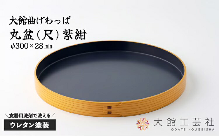 【ふるさと納税】曲げわっぱ 大館 丸盆 尺 紫紺 300φ×28mm 伝統工芸品 職人 軽量 贈答品 ギフト プレゼント【(株)大館工芸社】