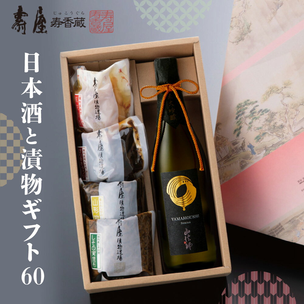 【ふるさと納税】 日本酒 と 漬物 ギフト 60 | 酒 お酒 漬け物 つけもの 六歌仙 山法師 純米大吟醸 雪女神 個包装 無添加 地酒 セット しその実 昆布 ぴり辛 きゅうり 紅花 楽京 詰合せ 詰め合わせ ギフト 贈答 手土産 プレゼント 送料無料 惣菜 加工品 山形県 東根市