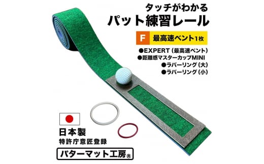 タッチがわかるパット練習レール 1枚  パターマット工房 【パターマット工房PROゴルフショップ】 [ATAG057] ゴルフ ごるふ パター ゴルフ用品 ゴルフ場 スポーツ マット 練習 日本製 高品質 人気 ベストセラー 高知