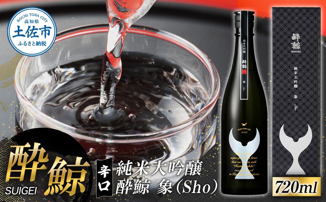 
                  酔鯨 純米大吟醸 象（Ｓｈｏ）720ml お酒 酒 さけ すいげい 日本酒 純米吟醸 大吟醸 一升瓶 地酒 アルコール 度数 16度 おさけ 食中酒 辛口 おいしい ギフト【株式会社とさもん】 [BQAE079]
                