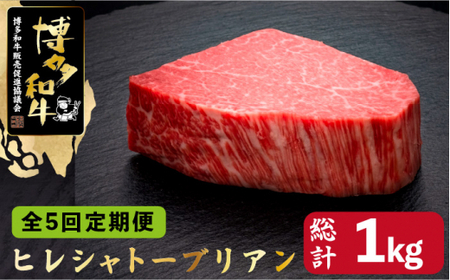 【全5回定期便】博多和牛 ヒレ シャトーブリアン 200g×1枚＜久田精肉店＞那珂川市 牛肉  ヒレ肉 ステーキ 和牛 定期便 肉 黒毛和牛 国産 BBQ バーベキュー  [GDE026]202000 202000円