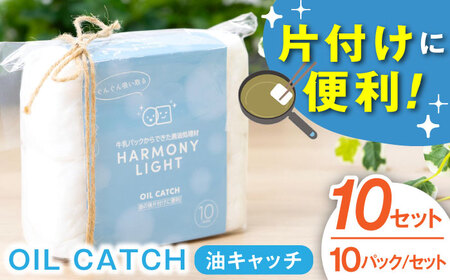 キッチン用品 OIL CATCH（ 油キャッチ ） 10セット [ANHA011] キッチン用品
