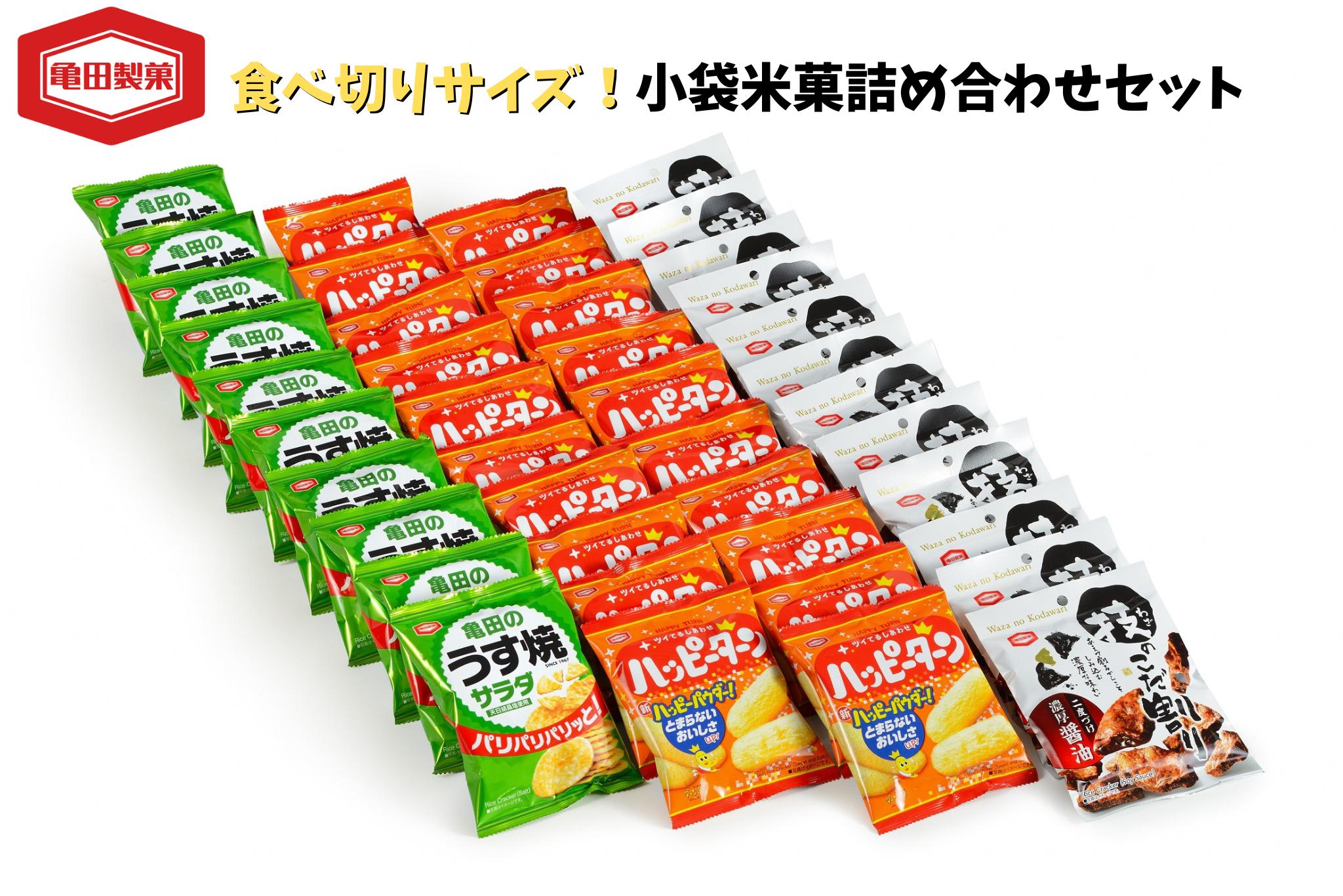 亀田製菓 小袋 米菓 詰め合わせセット 42袋 ハッピーターン 技のこだ割り 亀田のうす焼きサラダ 煎餅 せんべい お菓子 菓子 おかき  2A05011