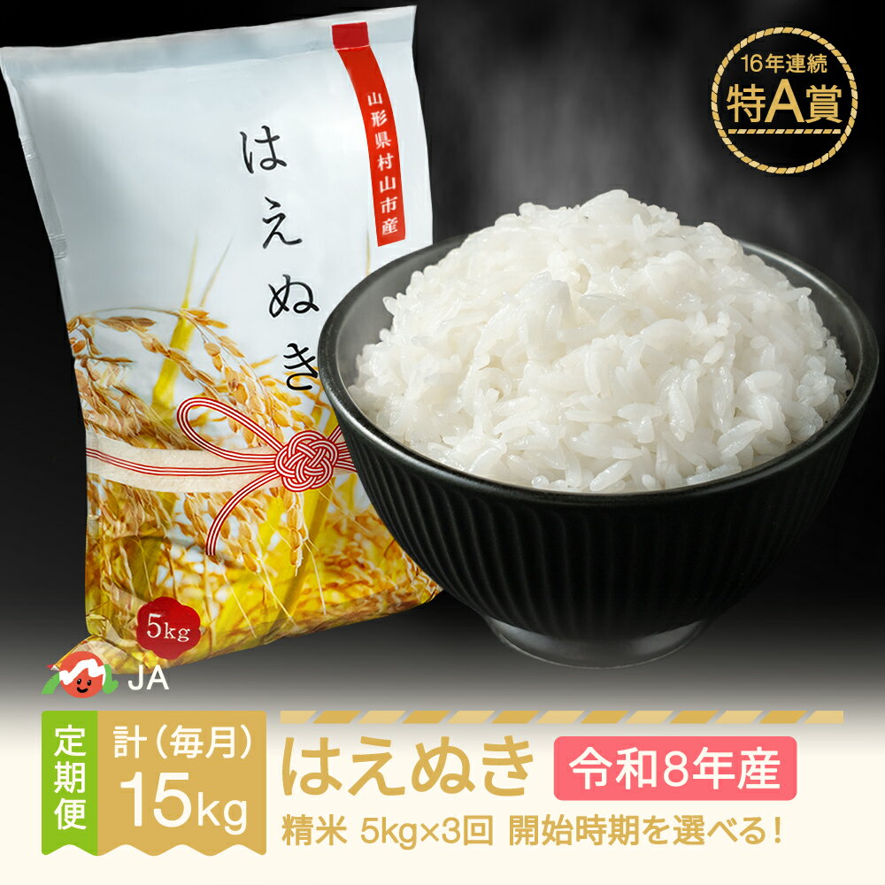 【ふるさと納税】【先行予約】新米 米 はえぬき 毎月定期便 5kg×3回 精米 令和8年産 2026年産 山形県村山市産 送料無料