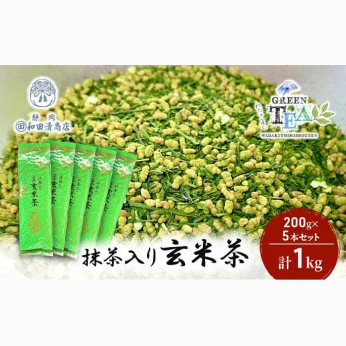 高級抹茶入り玄米茶 200g x 5本 計1kg【だるまや和田清商店】お茶のまち 静岡市 お茶 玄米茶 緑茶 茶葉 抹茶 オススメお茶