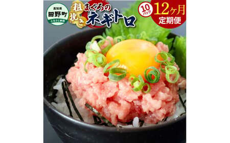 まぐろのネギトロ 800g（80g×10パック）×12ヶ月定期便 ≪カネアリ水産≫ 