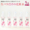 【ふるさと納税】BULGARIA ROSE ダマスク ローズ ウォーター 80ml×5本 ダマスクローズ ローズウォーター 母の日 美容 スキンケア コスメ 化粧水 バラ 保湿 肌 ふるさと納税