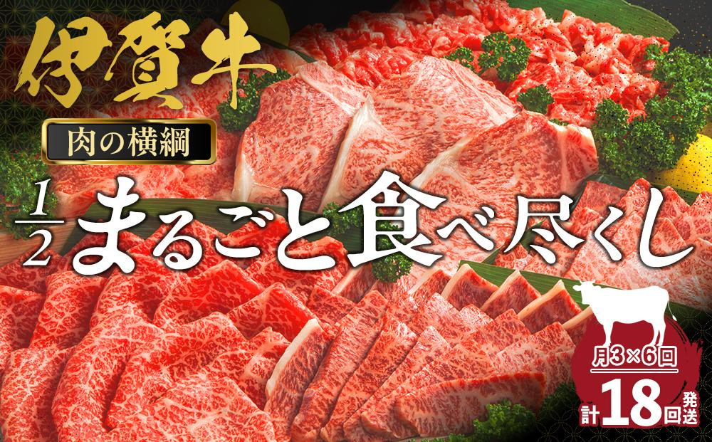 
【月3×6回　計18回発送】肉の横綱　伊賀牛１/2まるごと食べ尽くし
