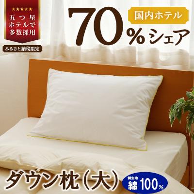 ふるさと納税 滝川市 国産 ダウン枕(大) 5つ星高級ホテル多数採用 完全国内生産 生地 綿100% 寝具 枕 まくら
