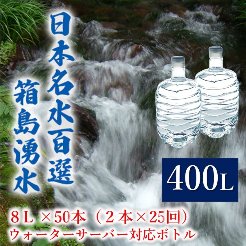【ふるさと納税】群馬の名水 箱島湧水 エア 8L 計50本（2本×25回） ウォーターサーバー 対応ボトル 飲料 ドリンク 飲料類 水 ミネラルウォーター 名水 天然水 飲み物 産地直送