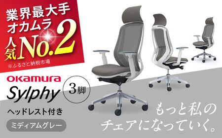 【2ヵ月発送】【ミディアムグレー】チェア オカムラ （シルフィー ヘッドレスト付き） 3脚セット  オフィスチェア [AKAA017-7]