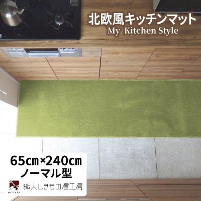 ふるさと納税 泉佐野市 北欧風キッチンマット ラグマットタイプ 65×240cm ノーマル型 ピスタチオ 抗菌防臭