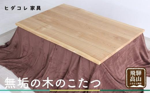 
                  無垢の木の こたつ (四角) | 机 つくえ テーブル タモ材 たも材 家具 シンプル 天然木 無垢の木 炬燵 長方形 組み立て家具 ヒダコレ家具 GF034　
                