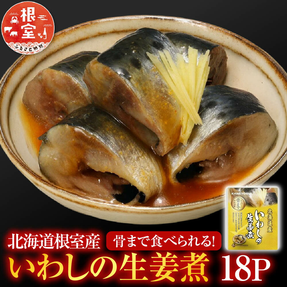 【ふるさと納税】 [北海道根室産] いわしの生姜煮 18P いわし イワシ 鰯 さかな 魚 サカナ お取り寄せ グルメ 海鮮 おかず ご飯のお供 生姜煮 北海道 根室市 ふるさと納税 G-09013