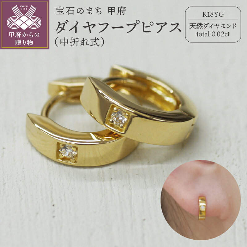 【ふるさと納税】 ピアス ジュエリー レディース アクセサリー ダイヤモンド 1粒 計0.02ct 天然 K18 イエローゴールド 中折れ式 フープタイプ プレゼント ギフト ジュエリーケース付 保証書付 k248-021