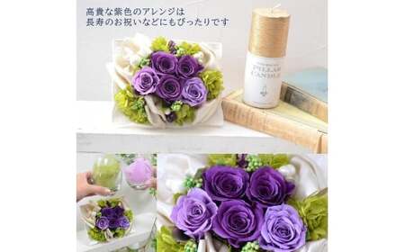 【パープル】【完成品】 プリザーブドフラワー アレンジ ｢セディ｣