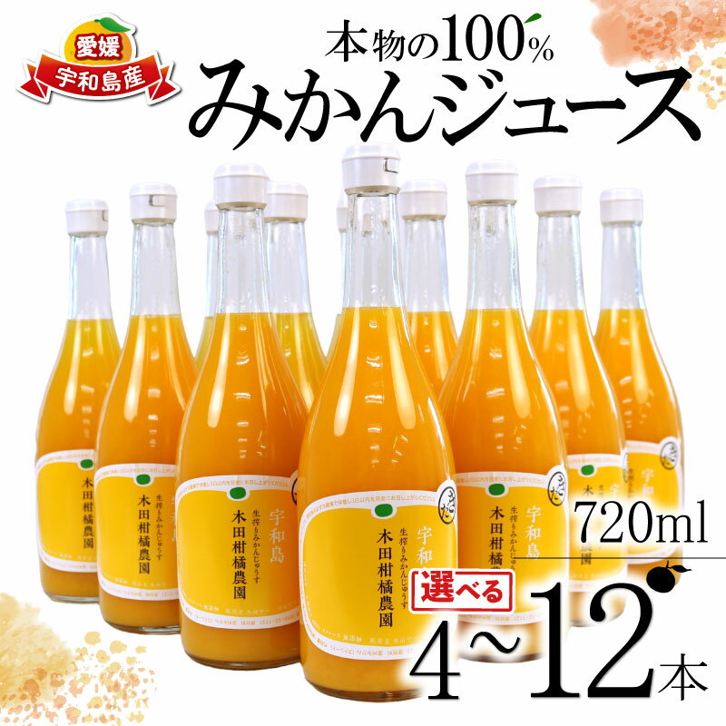【ふるさと納税】 みかんジュース 本物の100％みかんジュース 選べる 内容量 720ml × 4本~12本 木田柑橘農園 南柑20号 温州みかん 温州蜜柑 みかん mikan ストレート オレンジ 果汁100％ ストレートジュース 果物 くだもの フルーツ ギフト プレゼント 国産 愛媛 宇和島