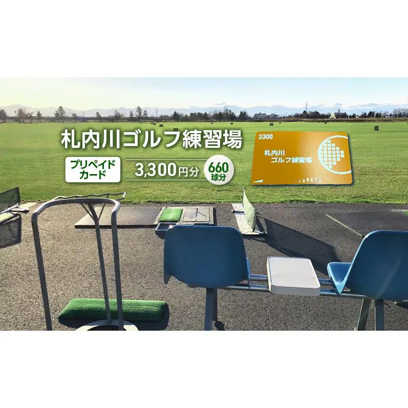 北海道十勝 札内川ゴルフ練習場 プリペイドカード ゴルフ