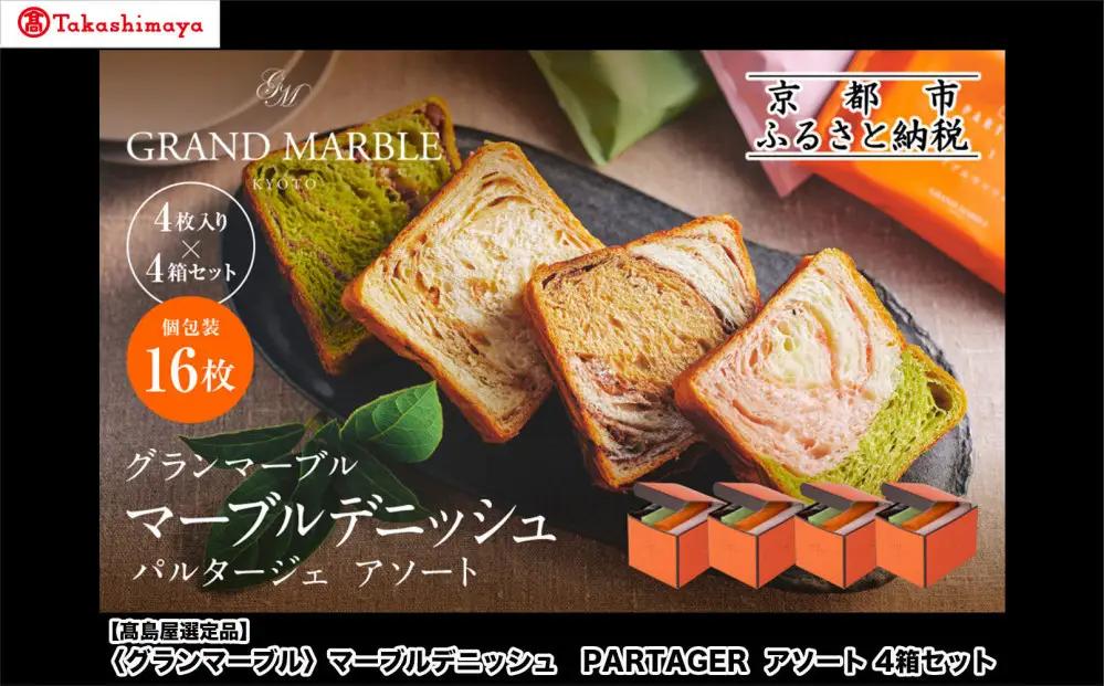【高島屋選定品】〈グランマーブル〉マーブルデニッシュ PARTAGER  アソート 4箱セット｜京都 食パン 高級食パン 人気店