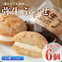 【ふるさと納税】＜お試し用＞弥生ぶっせ (計6個) ブッセ ショウガ しょうが 生姜 特産品 スイーツ アイス お菓子 おやつ 焼き菓子 お取り寄せ 個装 冷凍 【AJ72】【(有)ケーキ大使館クアンカ・ドーネ】