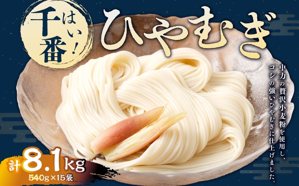 
                  はい！ 千番ひやむぎ 540g×15袋 ひやむぎ 冷麦 麺 麺類 和食
                