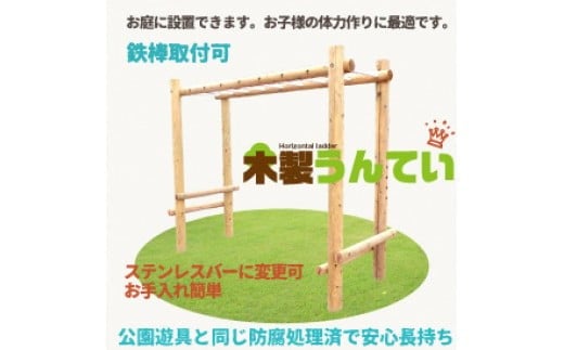 
            木製 うんてい 防腐加工済 国産材 環境配慮 外遊び 屋外 アスレチック 遊具 公園 庭 ウッドウォームズ 奈良県 下北山村
          