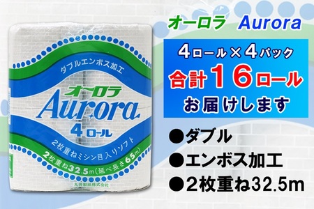 トイレットペーパー ダブル 16ロール (4個 × 4パック) オーロラ 日用品 消耗品 備蓄 長持ち 大容量 エコ 防災 個包装 消耗品 生活雑貨 生活用品 生活必需品 柔らかい 紙 ペーパー 再生